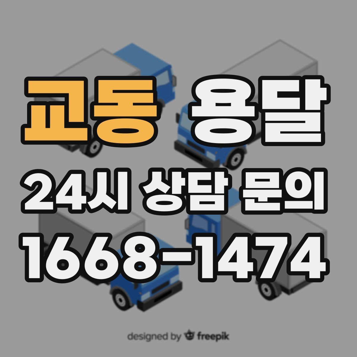 교동 용달 탑차가 편하지만 높이 진입 제한이 변수입니다