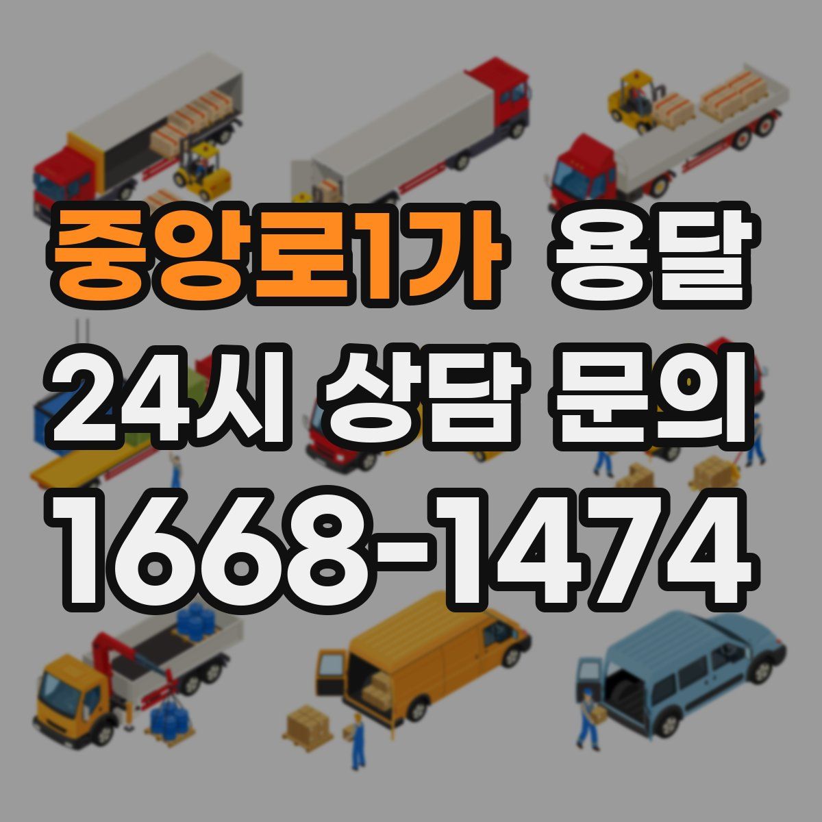 중앙로1가 용달