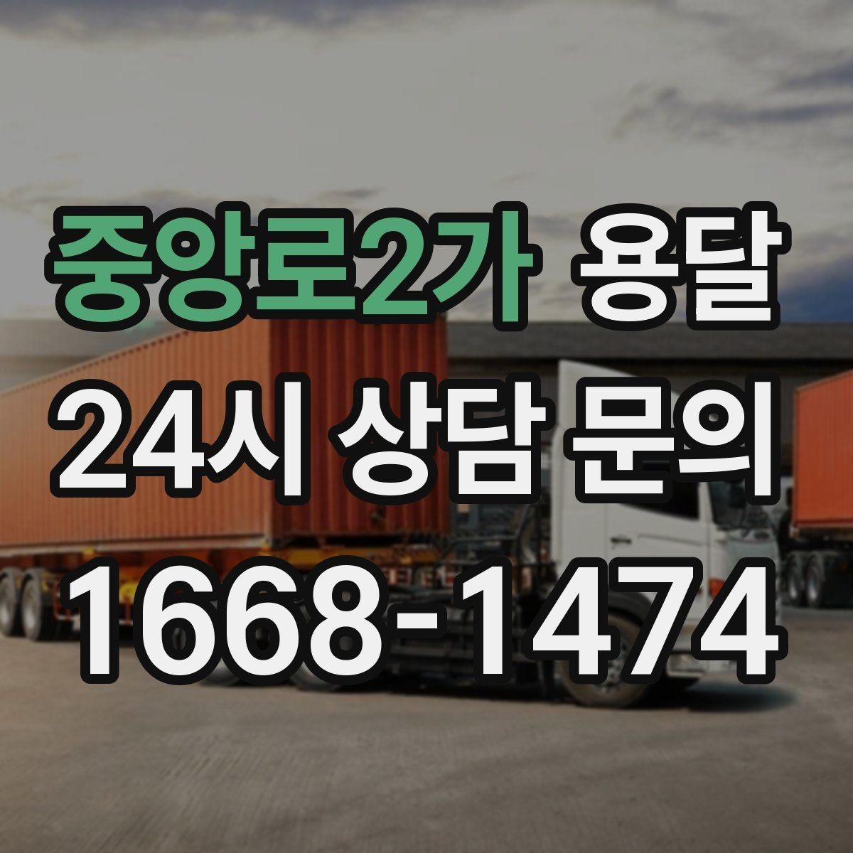 중앙로2가 용달 소형 물류 배송, 정기 운송이 유리한 이유