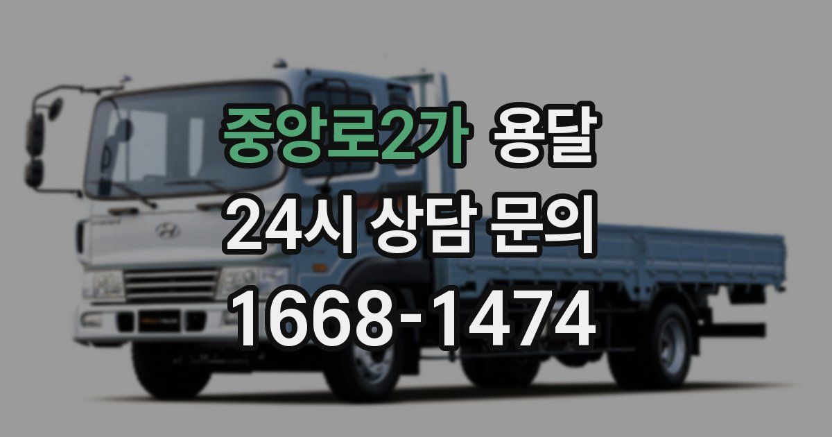 중앙로2가 용달