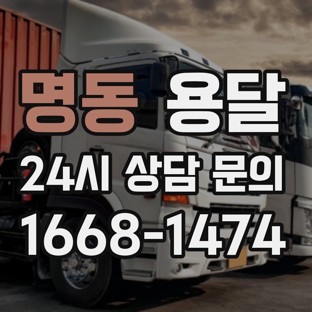 명동 용달 책 서류는 무게가 변수라 박스 크기부터 조절
