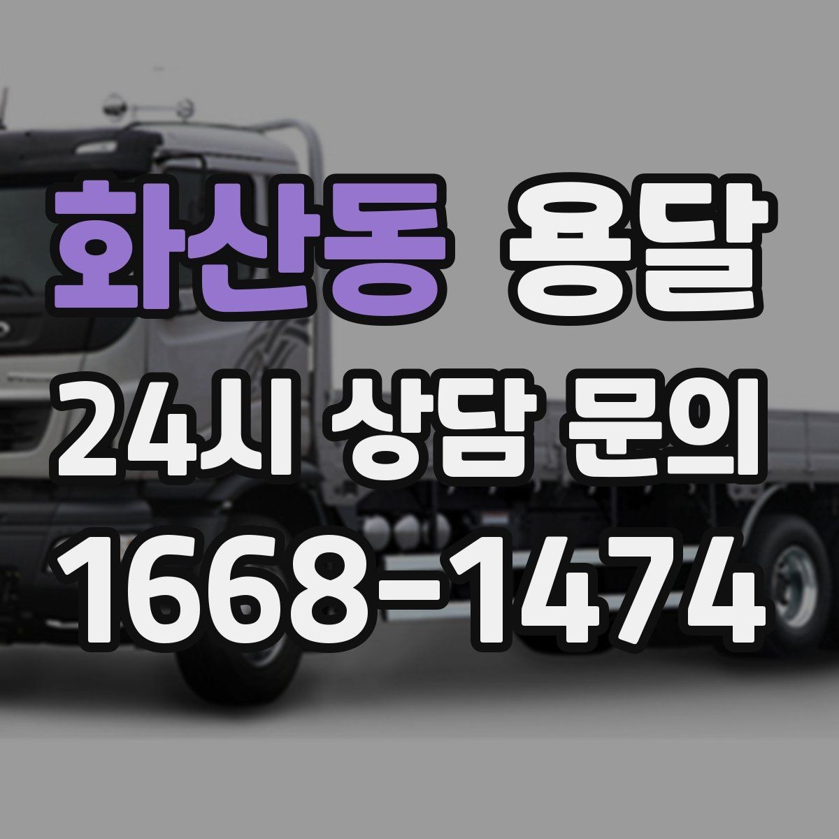 화산동 용달 짐이 무겁지만 작은 경우 고정이 중요한 이유