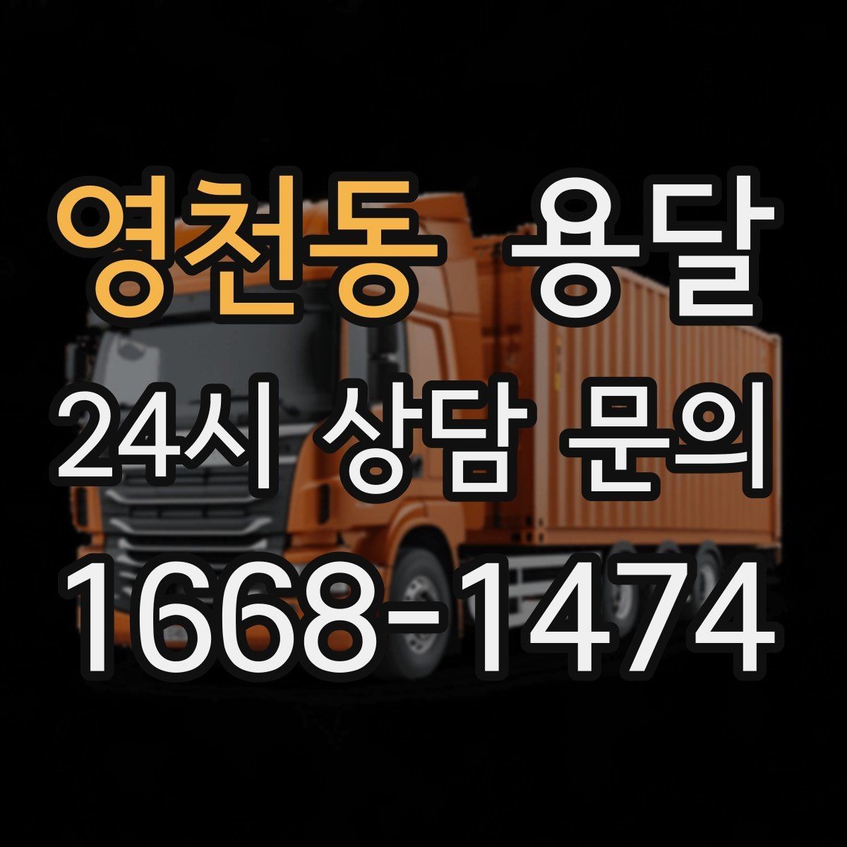 영천동 용달 고객이 준비하면 작업 시간이 줄어드는 팁