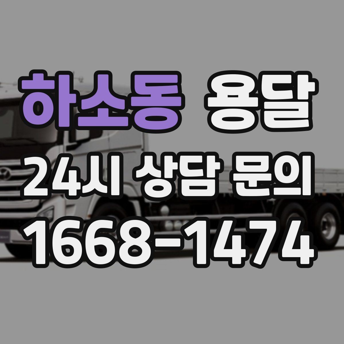 하소동 용달 눈 오는 날 운반, 미끄럼 방지 준비가 핵심