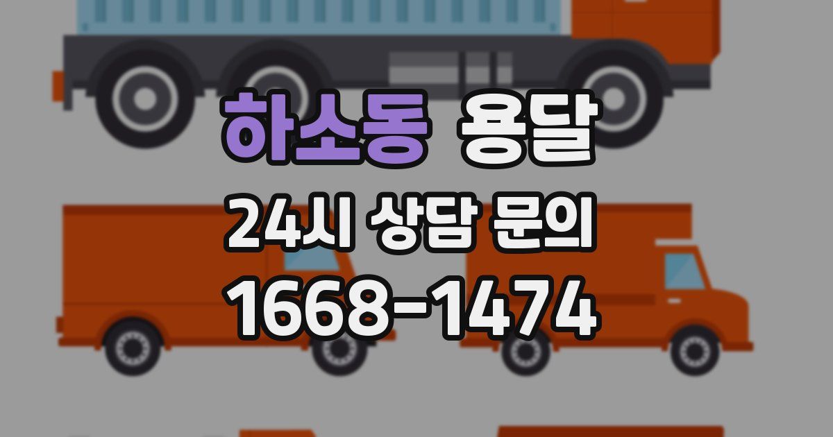 하소동 용달