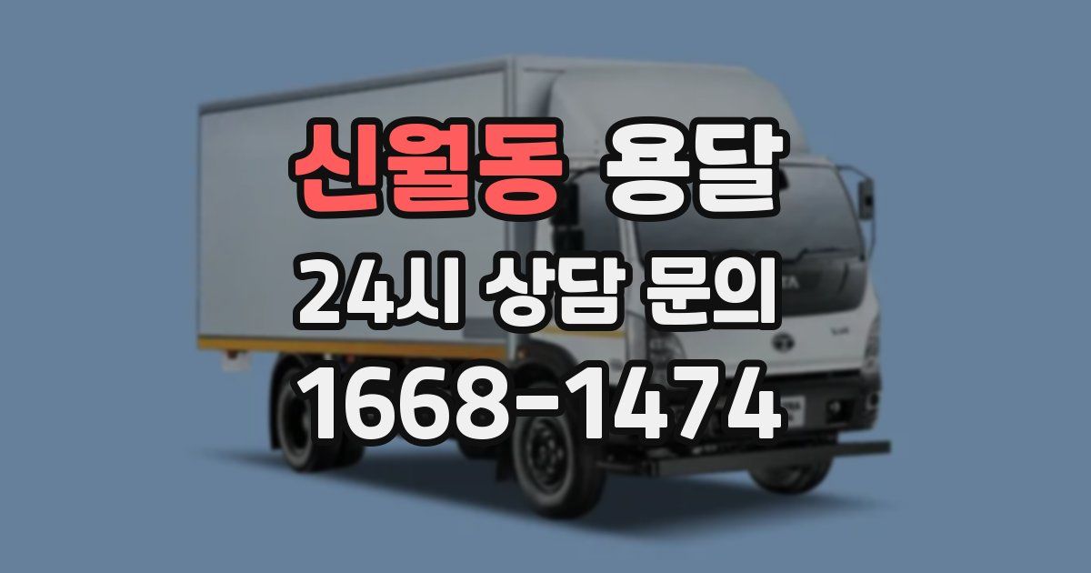신월동 용달