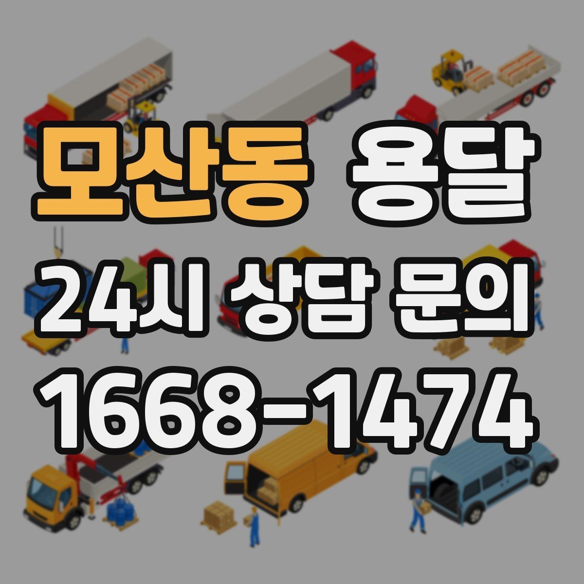 모산동 용달 장롱 수납장 운반, 내부 비우기가 중요한 이유