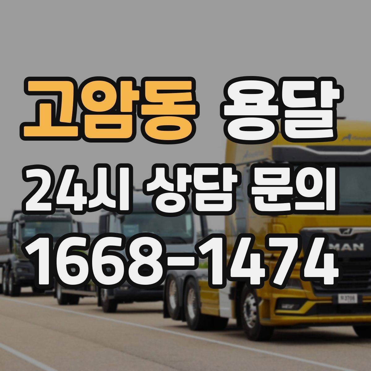 고암동 용달 실수 없이 진행하려면 이 순서대로만 하세요