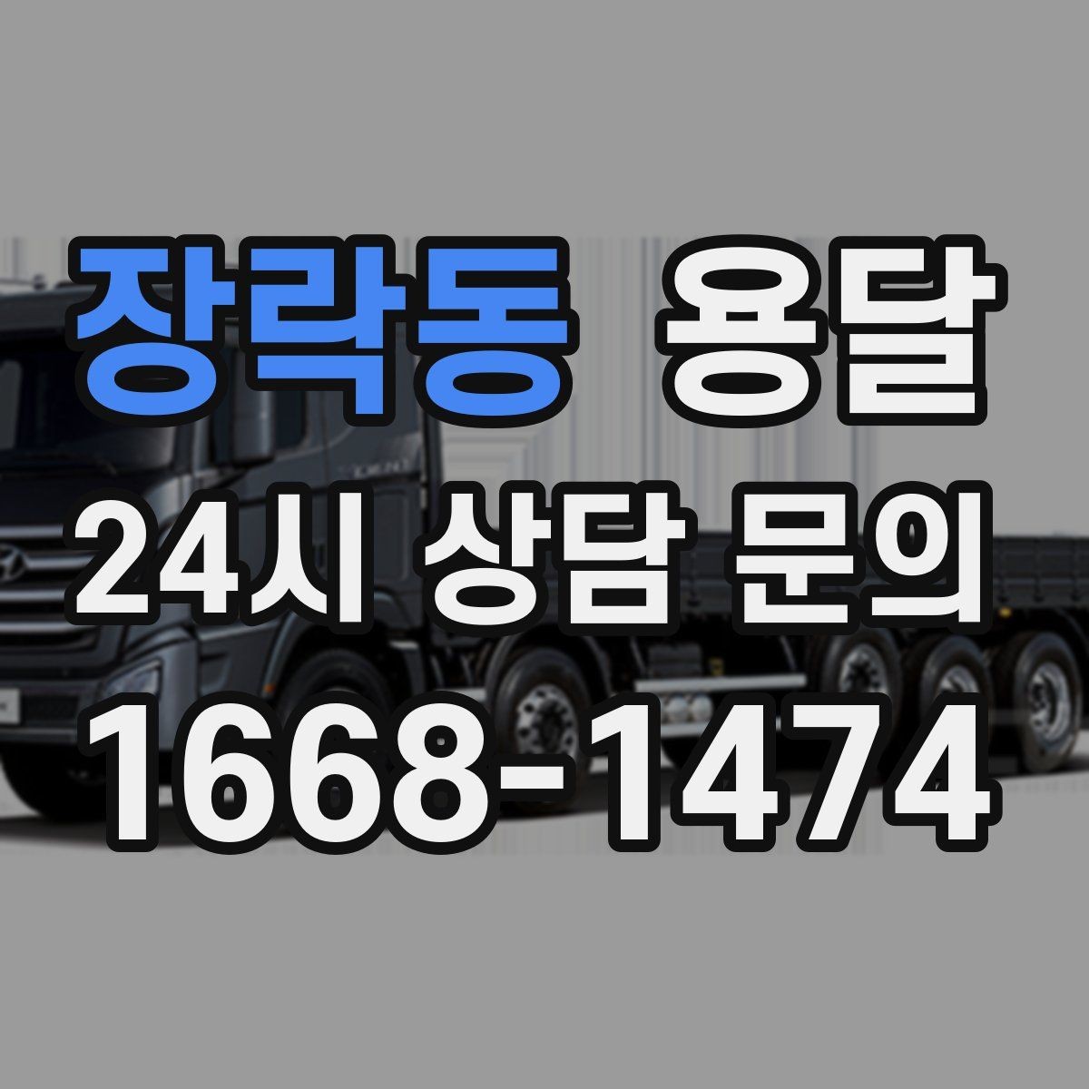 장락동 용달 추가 비용이 발생하는 대표 상황 미리 정리