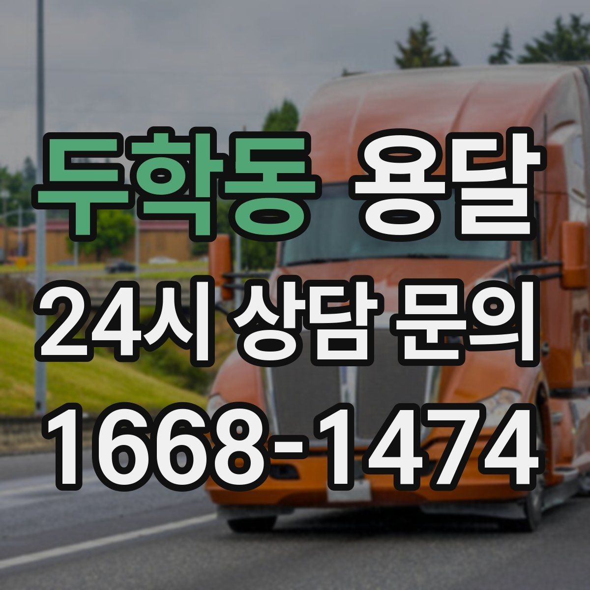 두학동 용달 당근 거래 가구 운반, 파손 분쟁 줄이는 방법