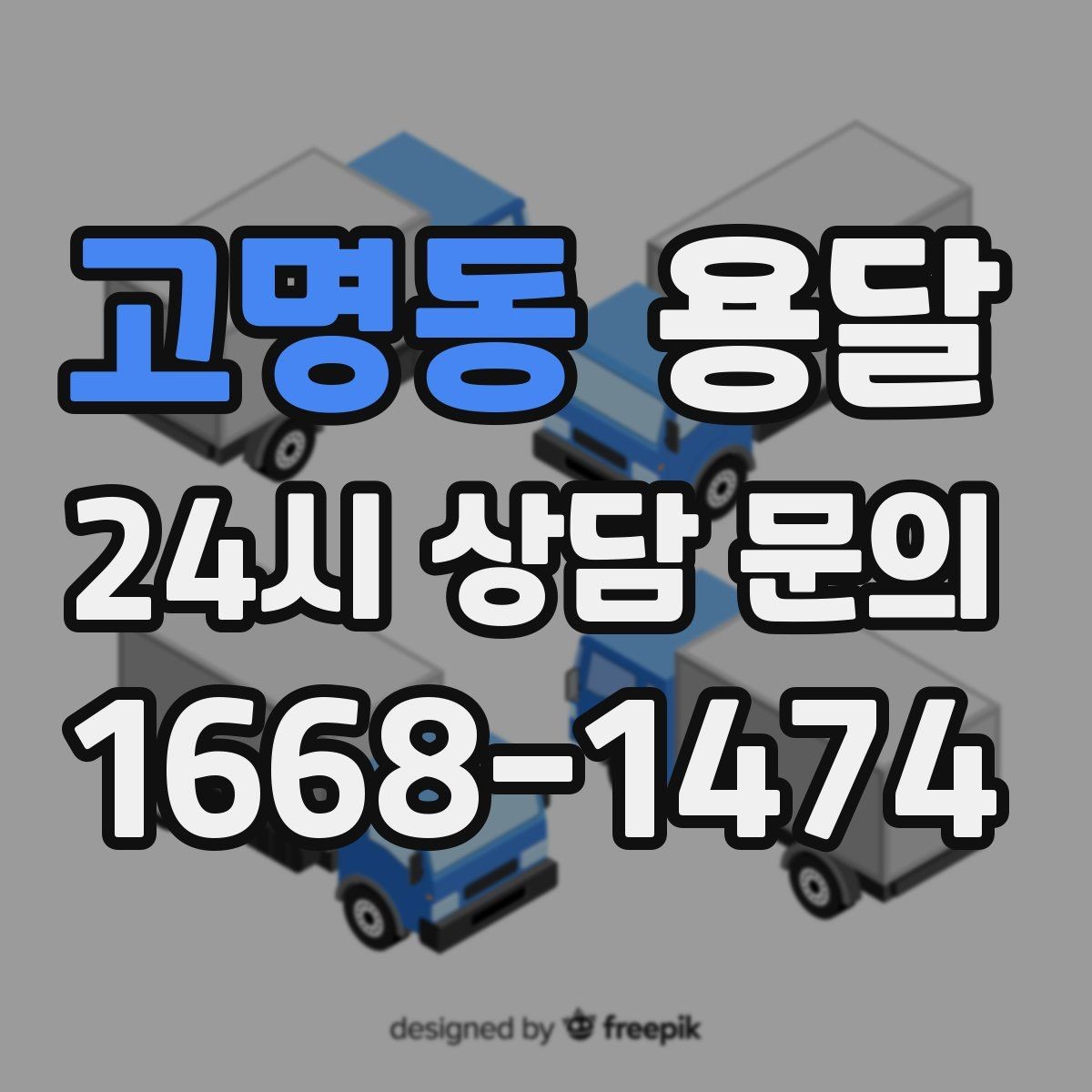 고명동 용달 장대 물건(봉 몰딩) 운반 시 주의 포인트
