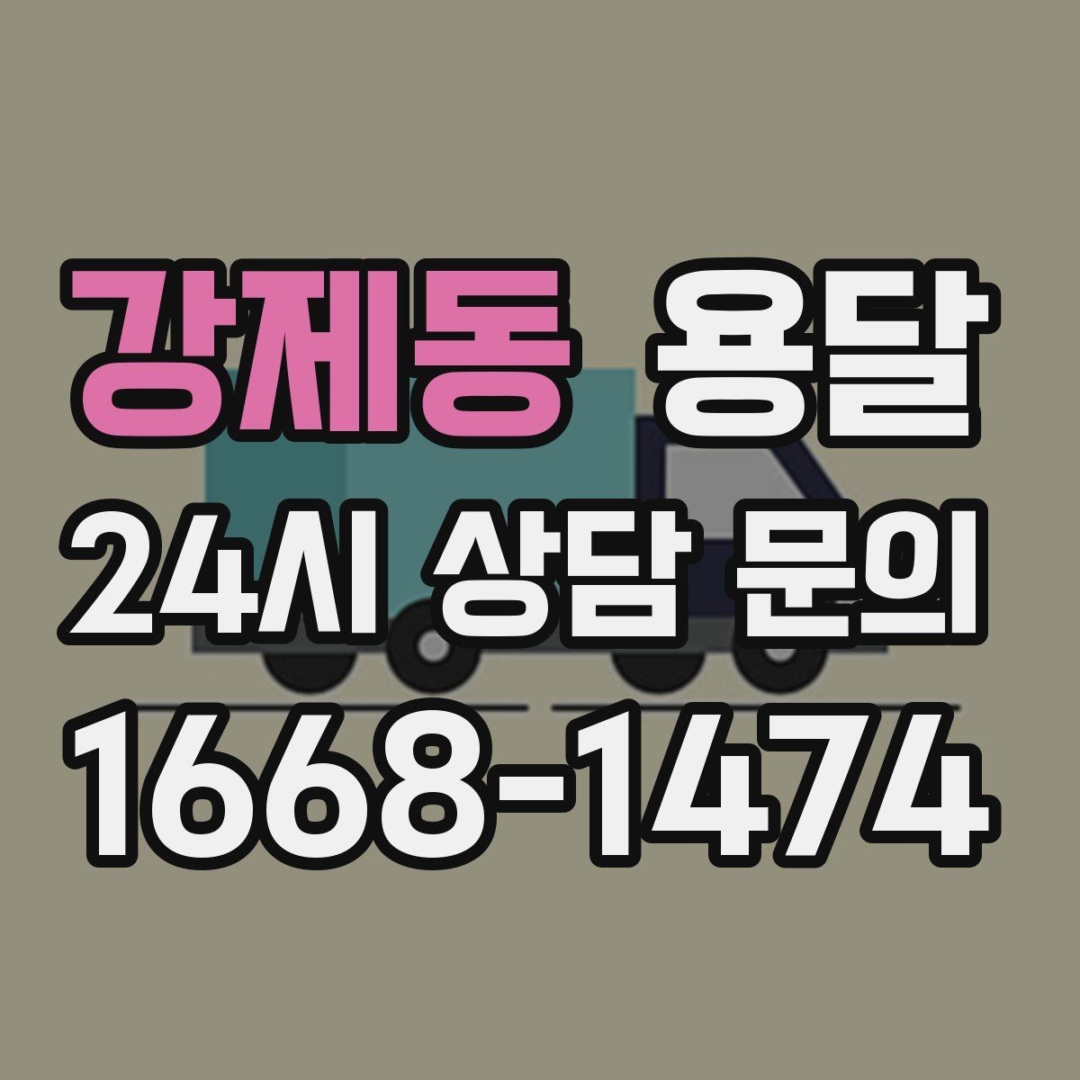 강제동 용달 소파 운반, 코너 복도에서 긁힘 줄이는 요령