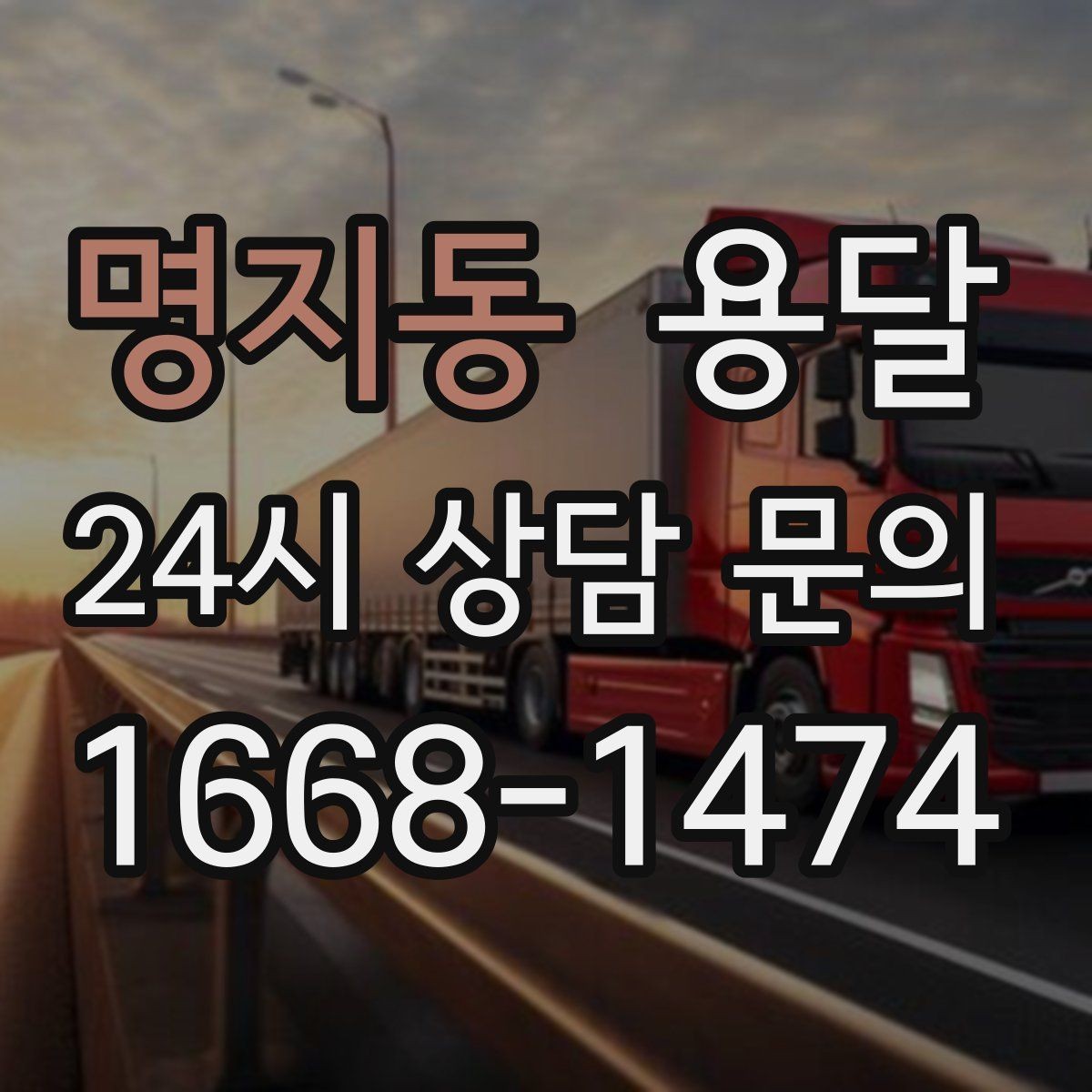 명지동 용달 매장 오픈 폐점 집기 운반 체크리스트