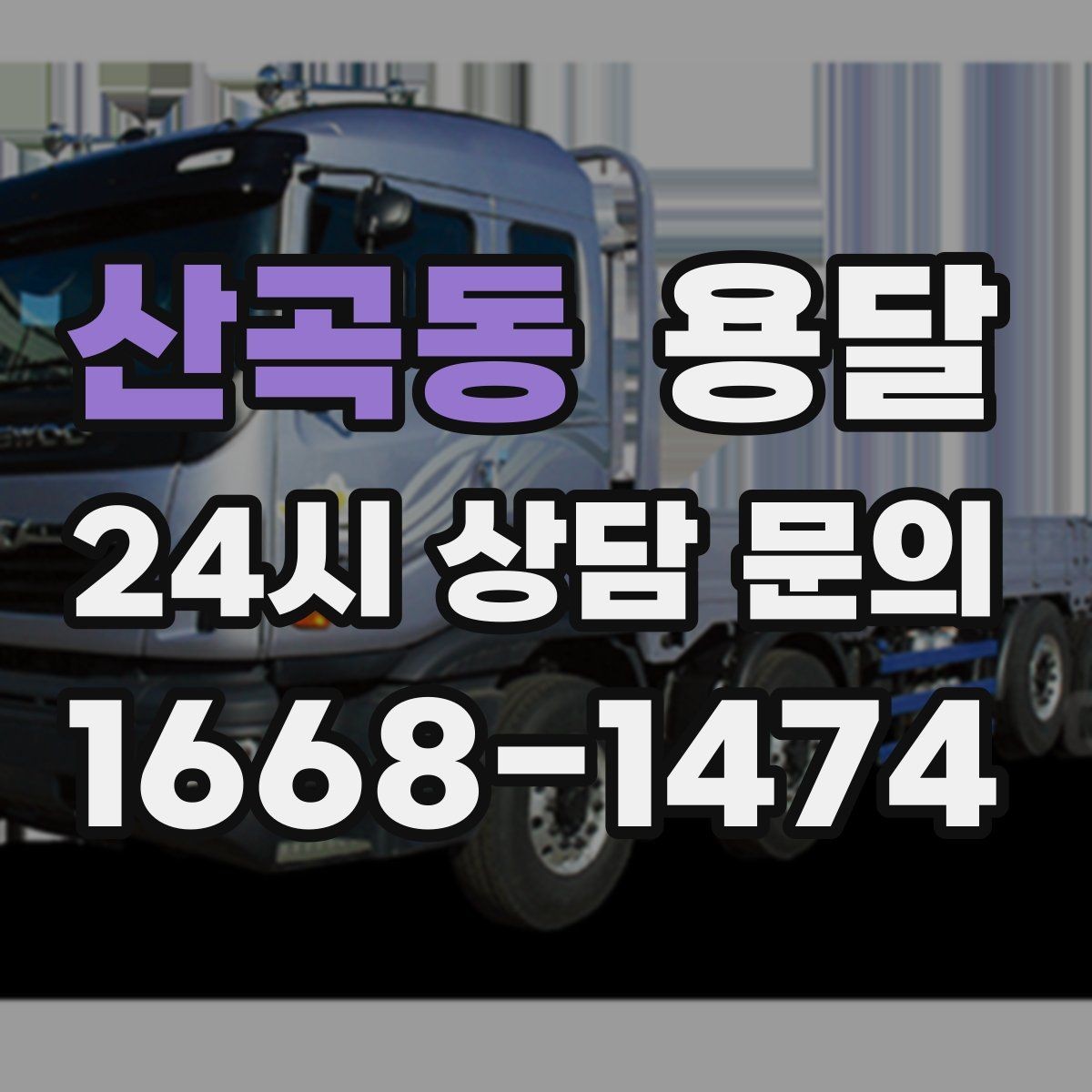산곡동 용달 혼자 하기 어려운 짐, 인력 추가가 필요한 경우