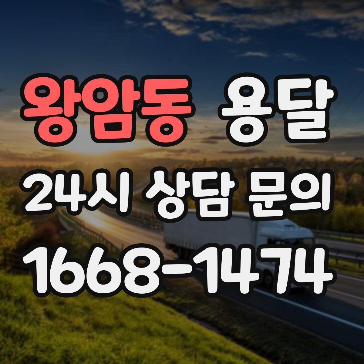 왕암동 용달 장거리 운반 시 비용이 달라지는 요소