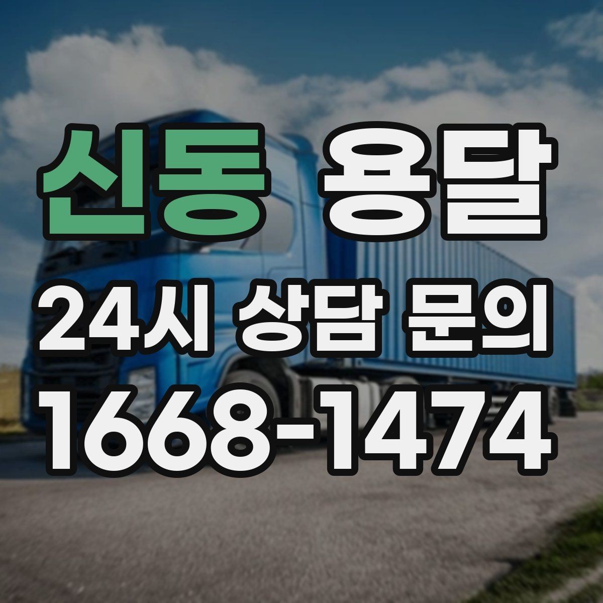 신동 용달 작은 짐은 가방에 모으면 분실이 줄어듭니다