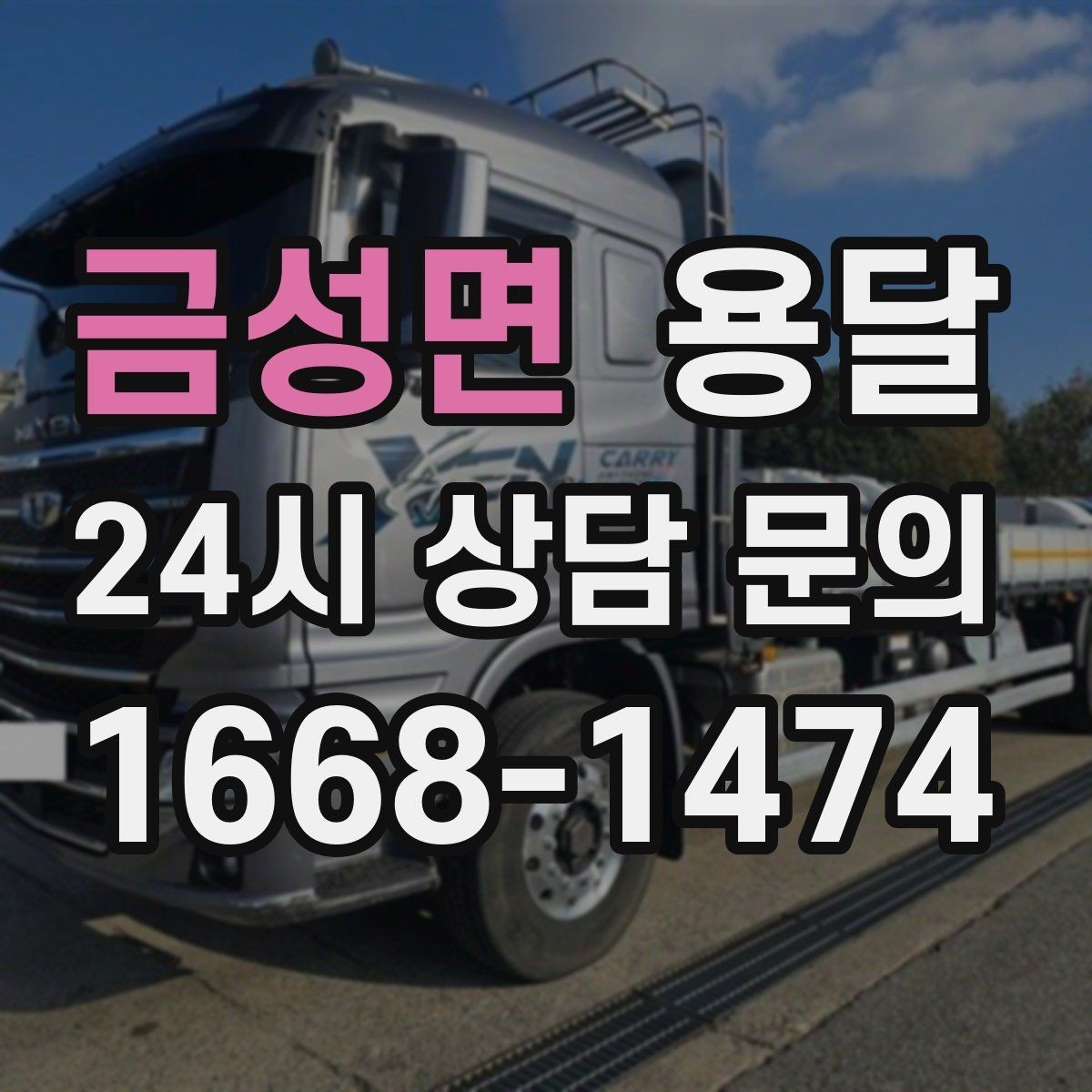 금성면 용달 하차가 빨라지는 동선 정리 팁