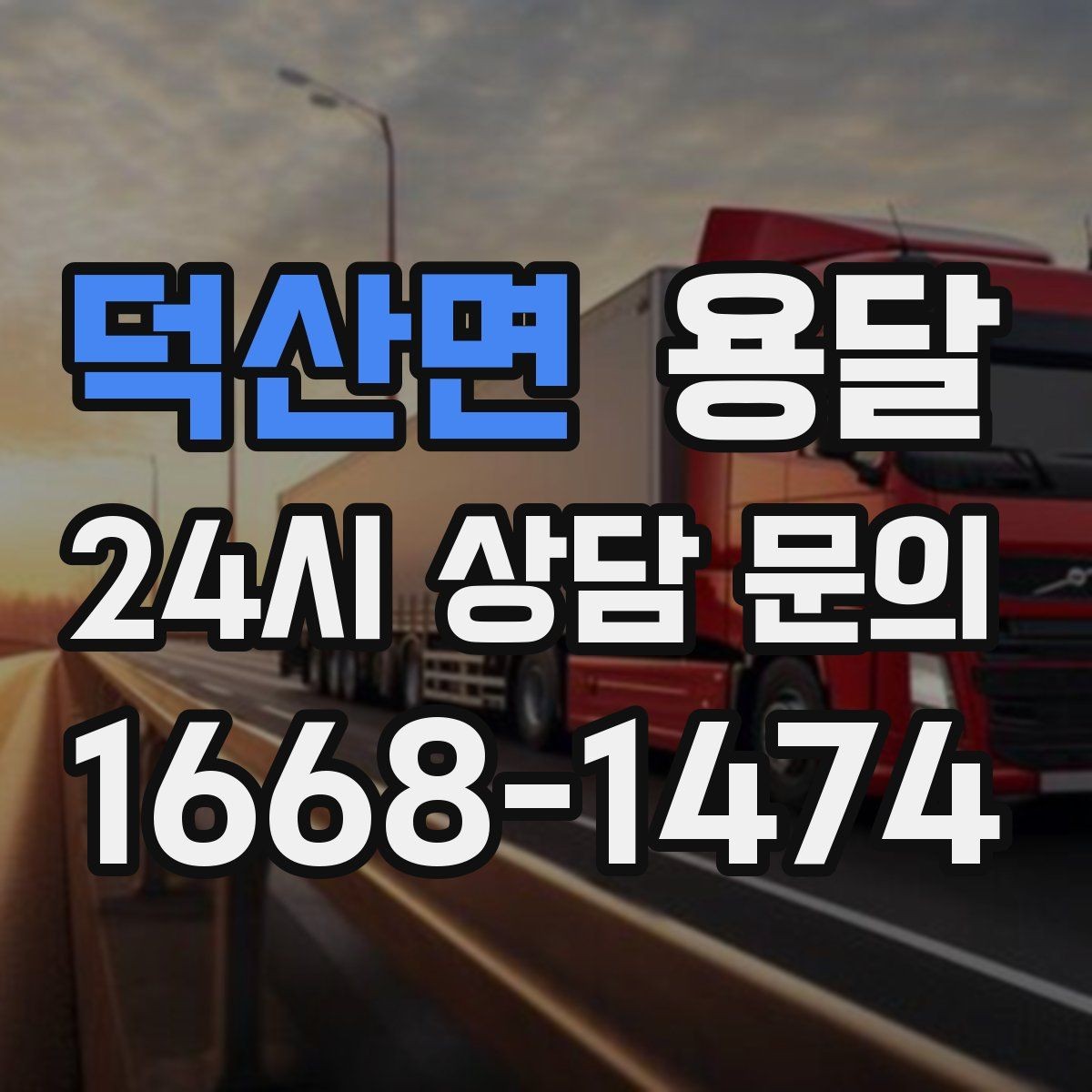 덕산면 용달 짐이 무겁지만 작은 경우 고정이 중요한 이유
