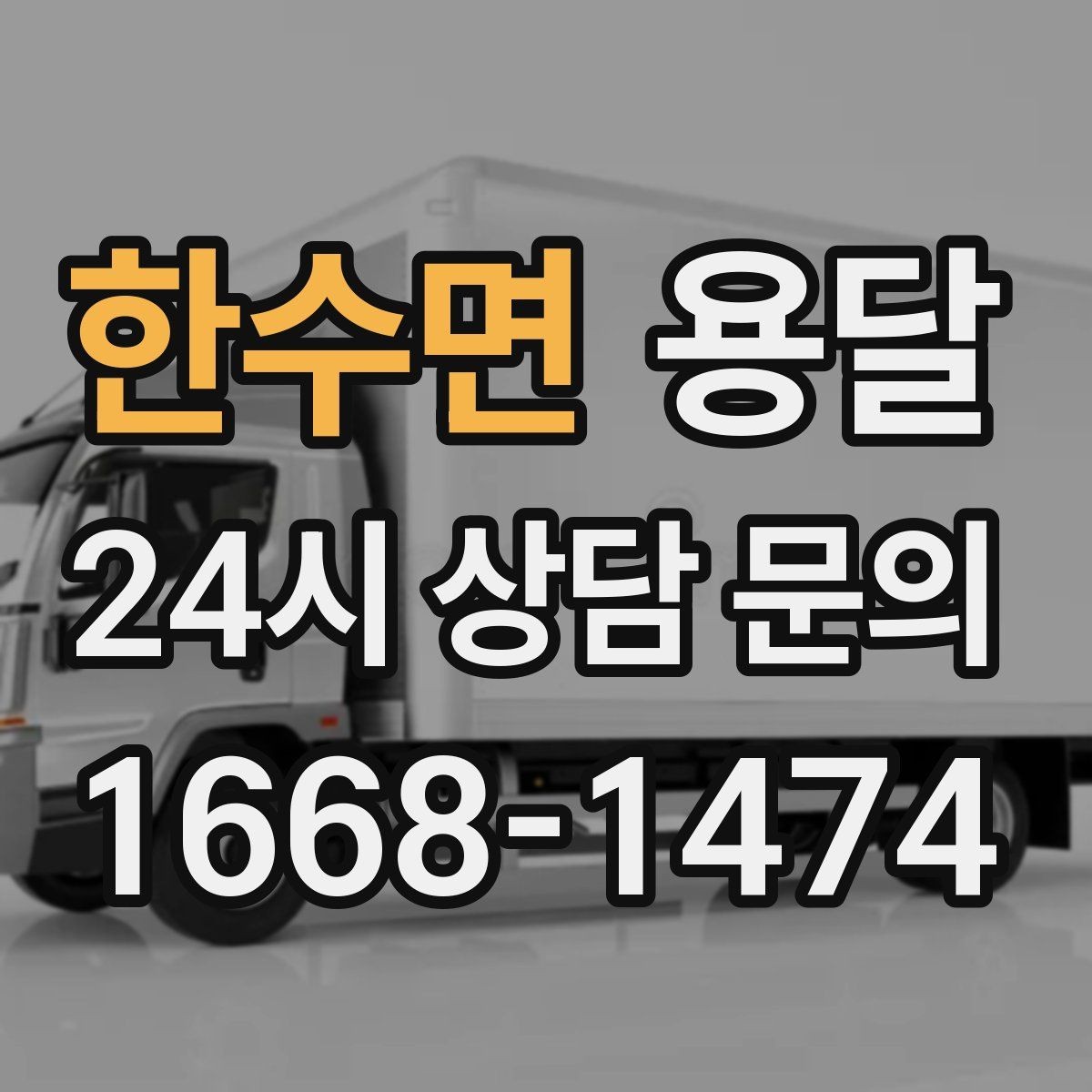 한수면 용달 미끄럼 방지 매트로 짐 흔들림 줄이는 방법