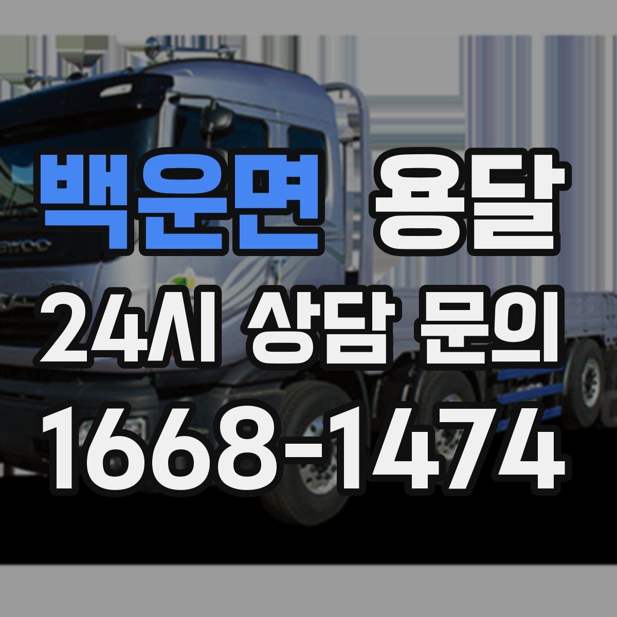 백운면 용달 추가 비용이 생기는 대표 상황 미리 정리