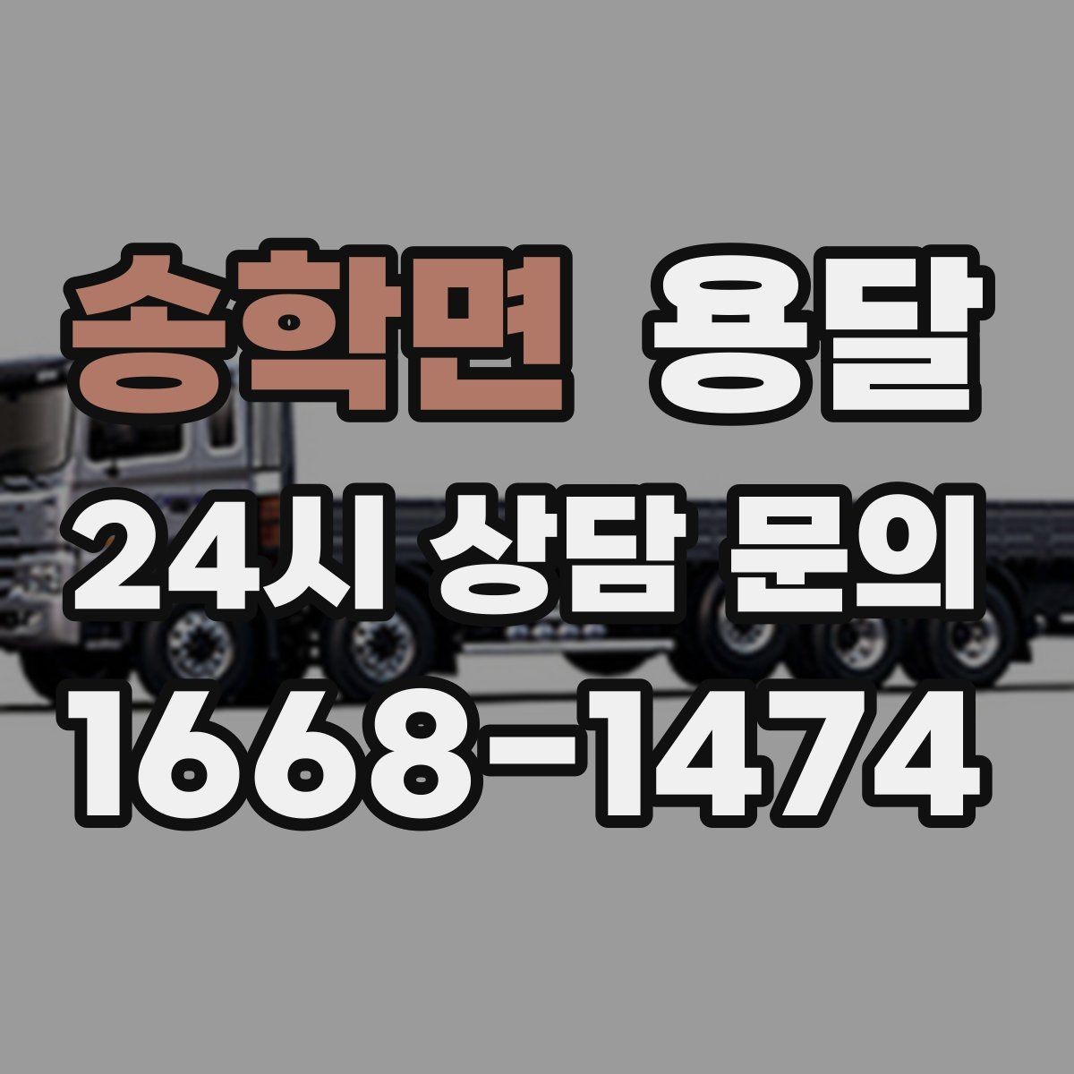 송학면 용달 겨울철 결빙 구간 운반 시 주의사항