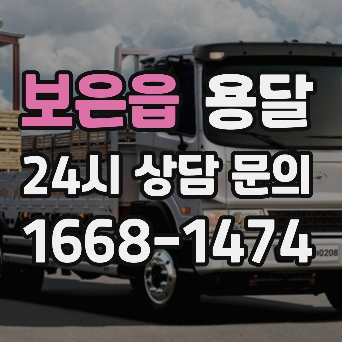 보은읍 용달 하차 지연이 생기면 전체 일정이 밀리는 이유