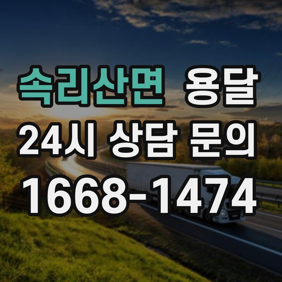 속리산면 용달 일정 변경 취소 규정은 왜 미리 확인해야 할까