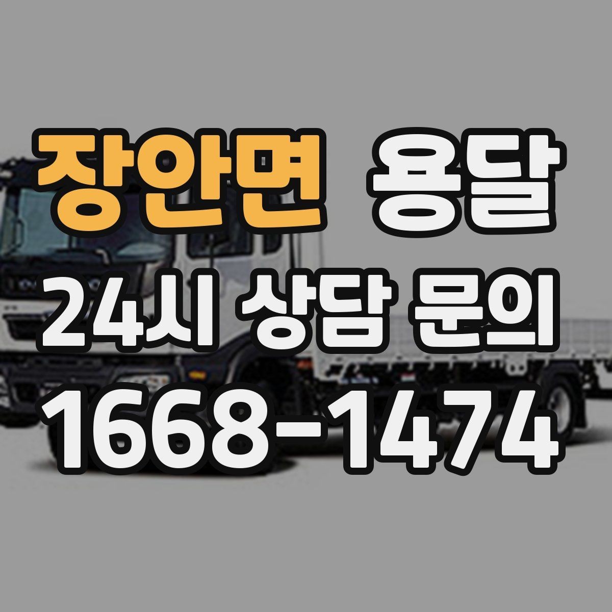 장안면 용달 하차 인력이 없으면 생기는 변수