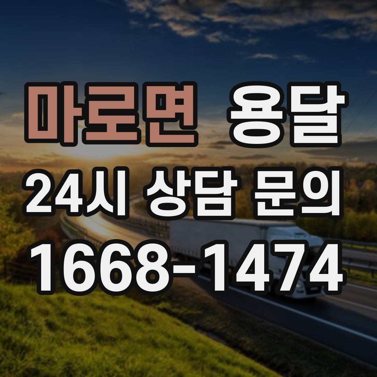 마로면 용달 출입구 사진 공유가 도움이 되는 상황