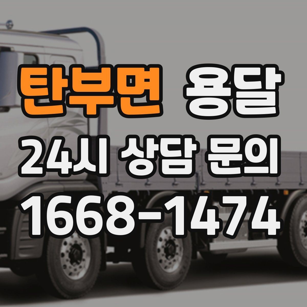 탄부면 용달 소형 가전 운반, 박스 고정만 잘해도 안전합니다