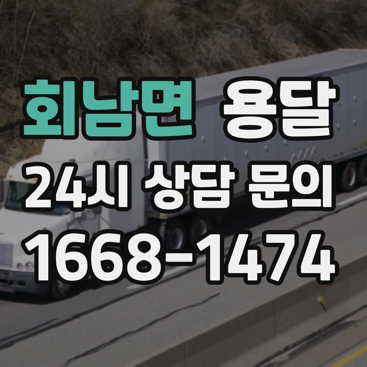 회남면 용달 카고 차량이 상차가 빠른 이유와 주의점