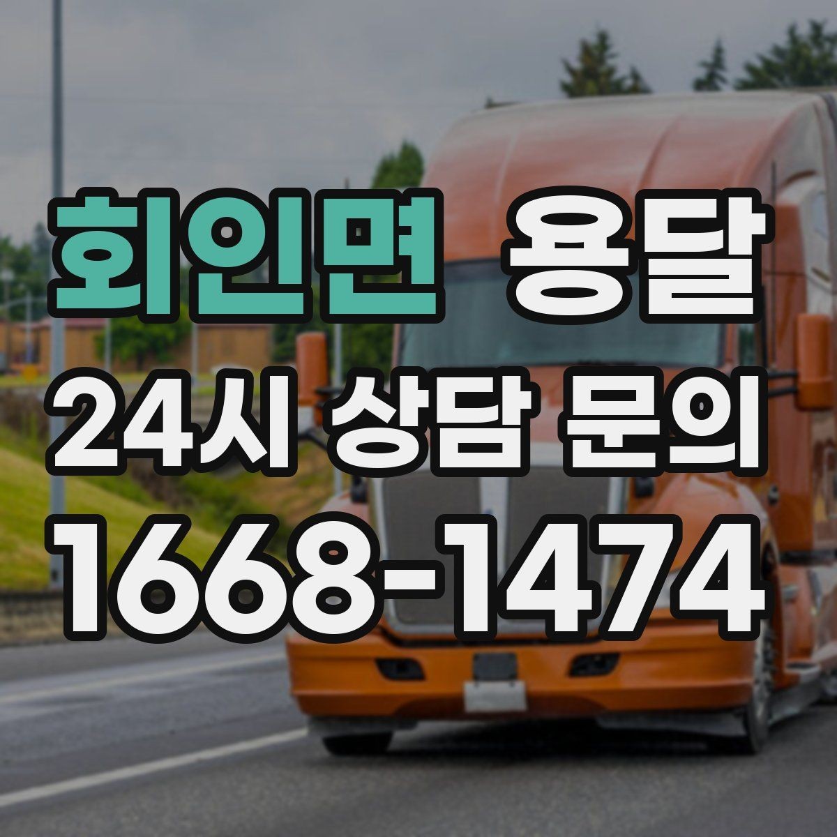 회인면 용달 경유지가 늘면 왜 비용이 달라질까 쉽게 정리