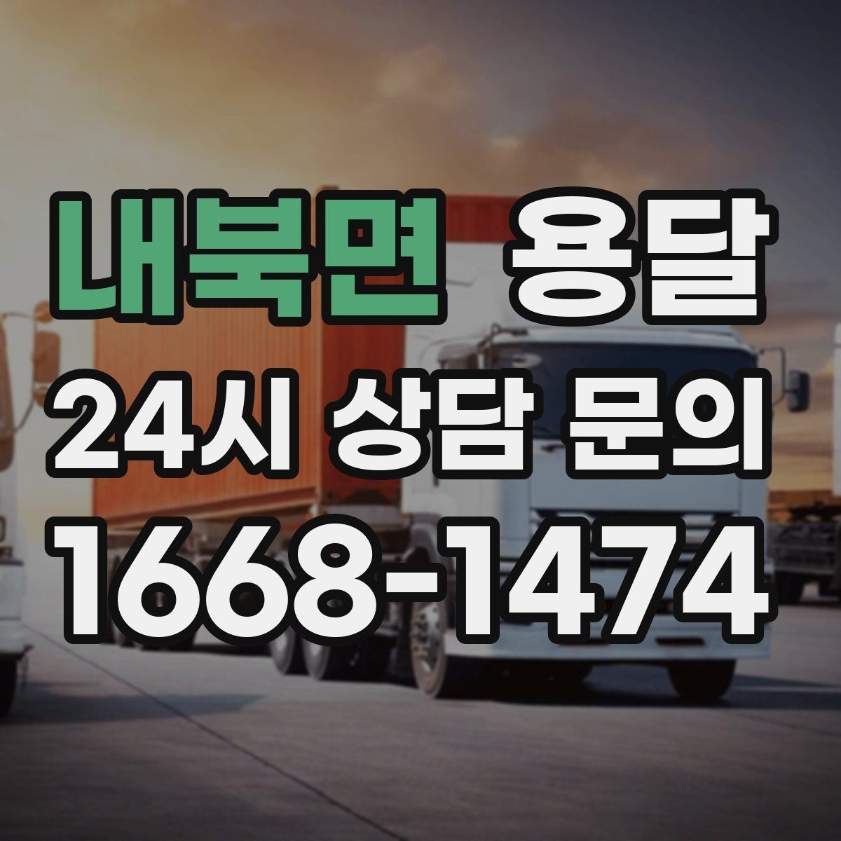 내북면 용달 스트랩 고정이 중요한 이유를 쉽게 정리