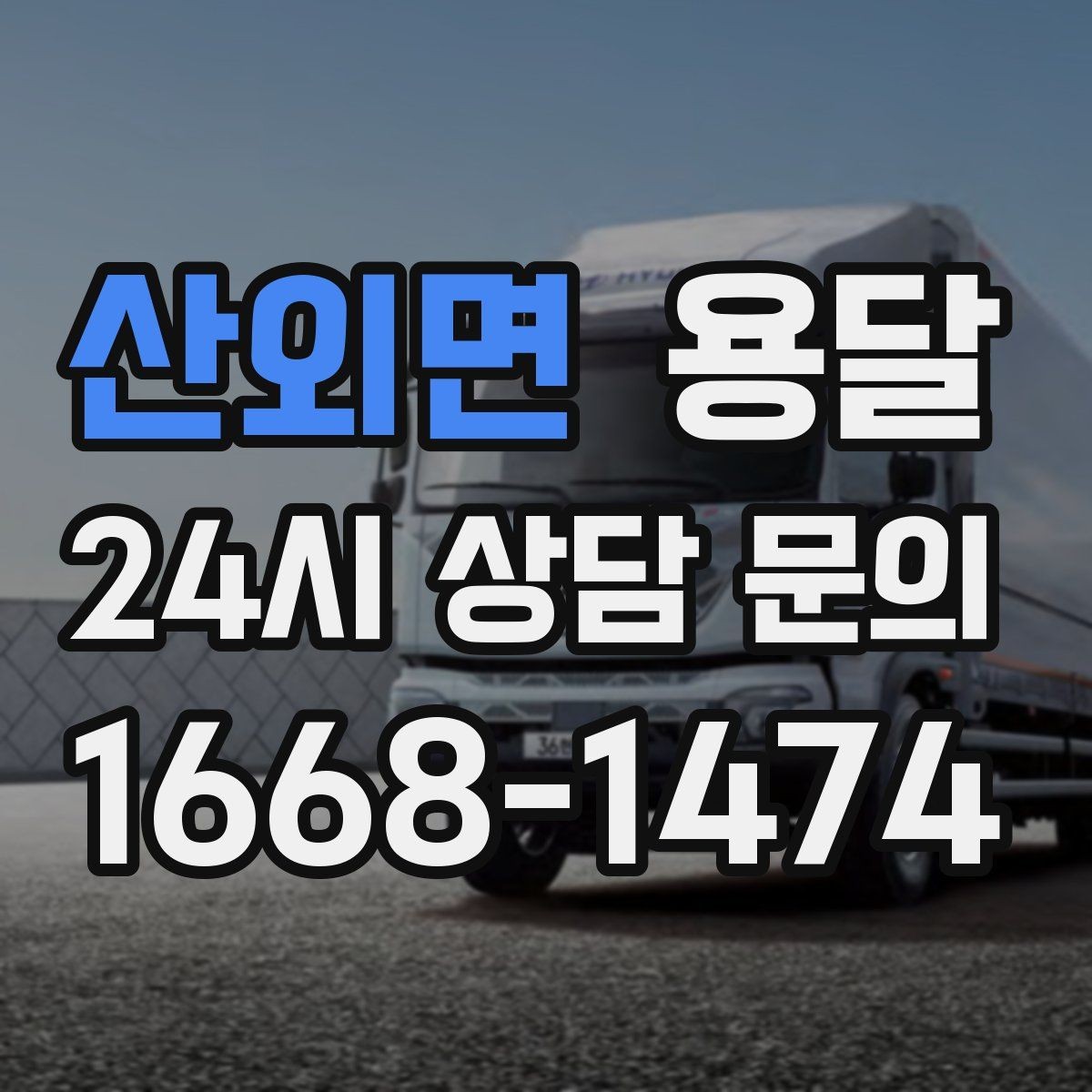 산외면 용달 대기료가 생기는 상황을 미리 알고 예방하기