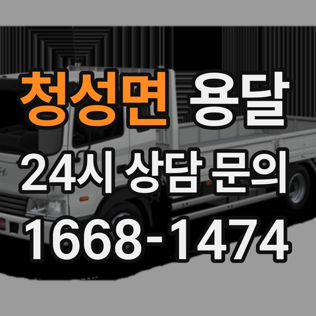 청성면 용달 처음 이용하는 분을 위한 간단 QnA