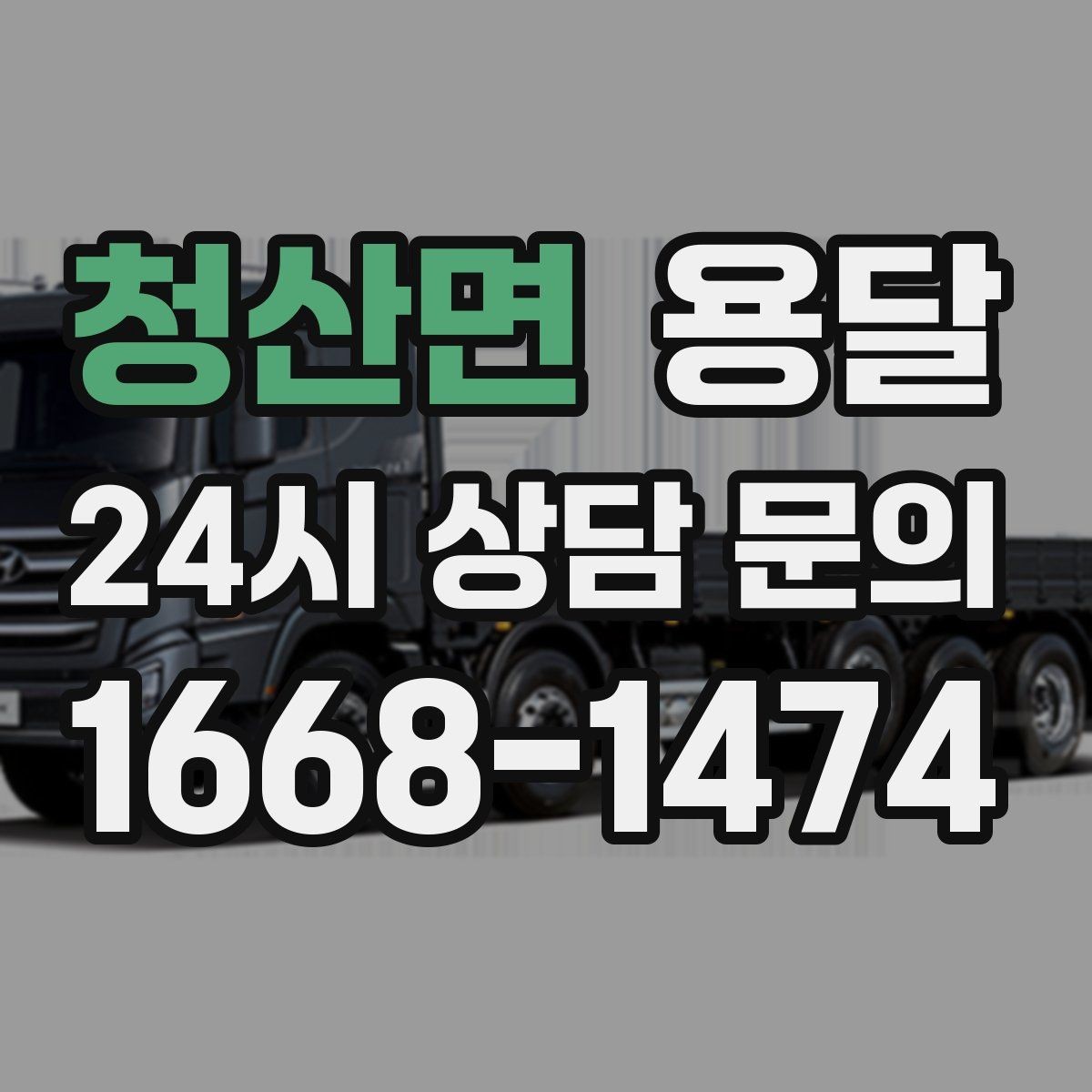 청산면 용달 상차 하차 장소가 견적을 좌우하는 이유
