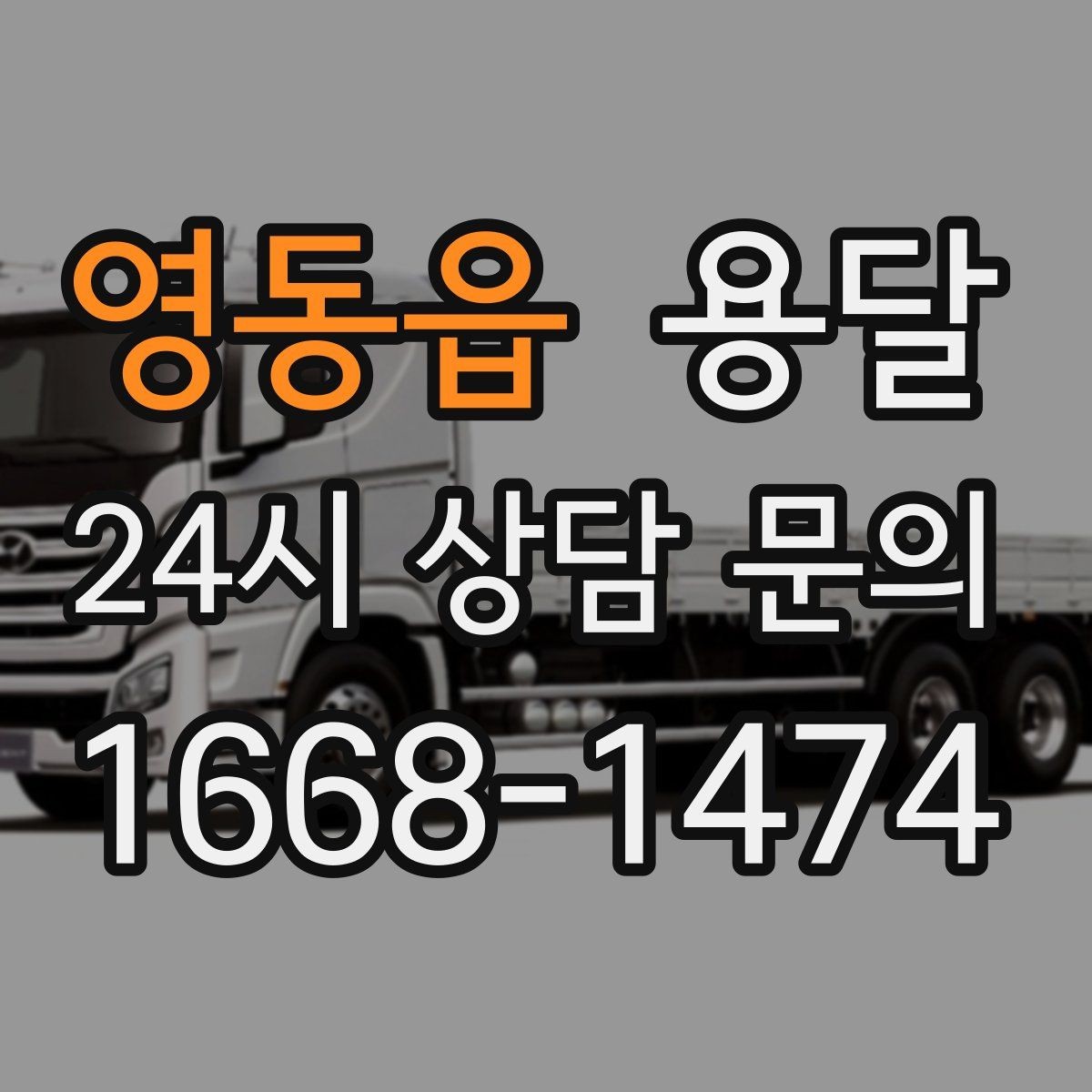 영동읍 용달 처음 이용하는 분을 위한 간단 QnA