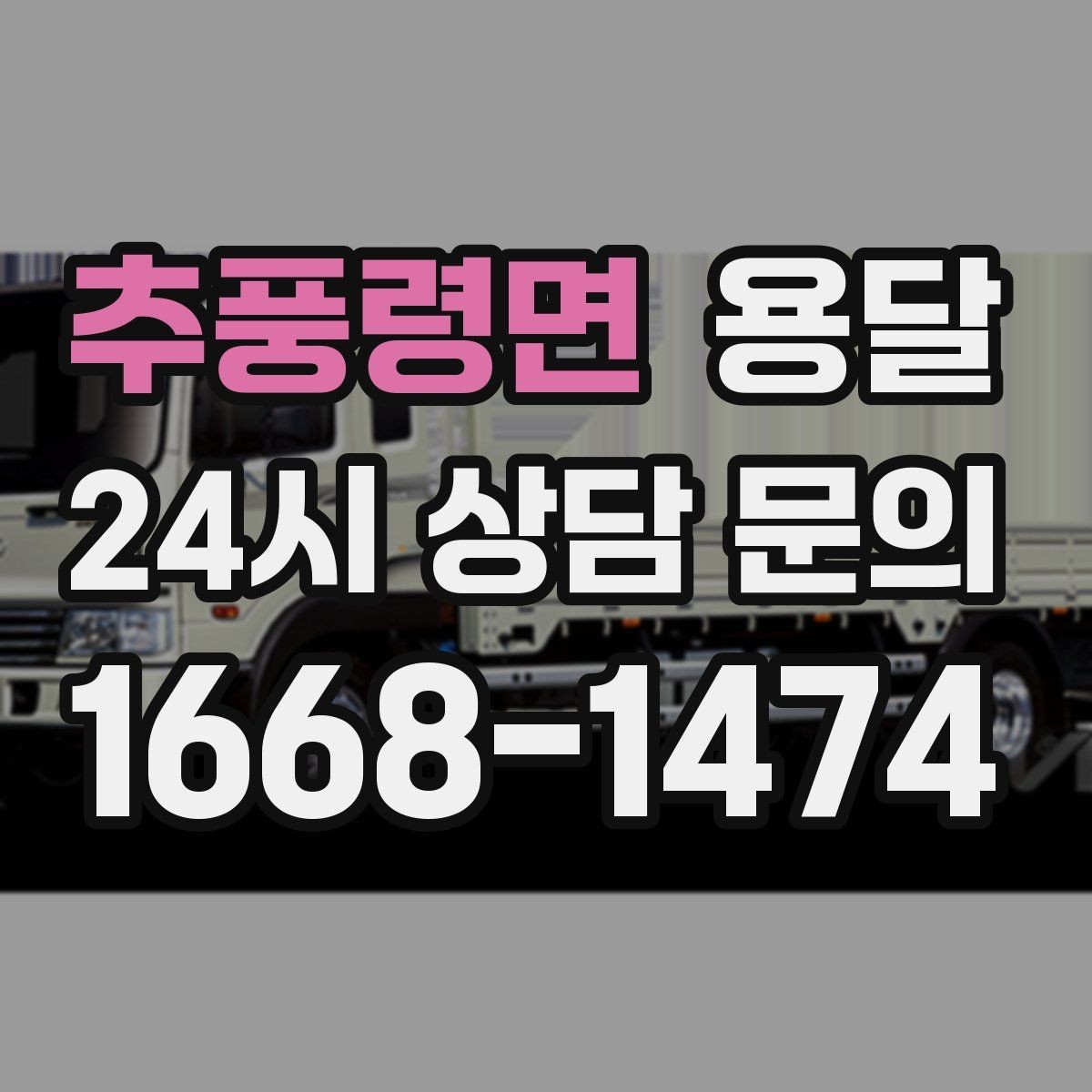 추풍령면 용달 하차가 빨라지는 동선 정리 팁
