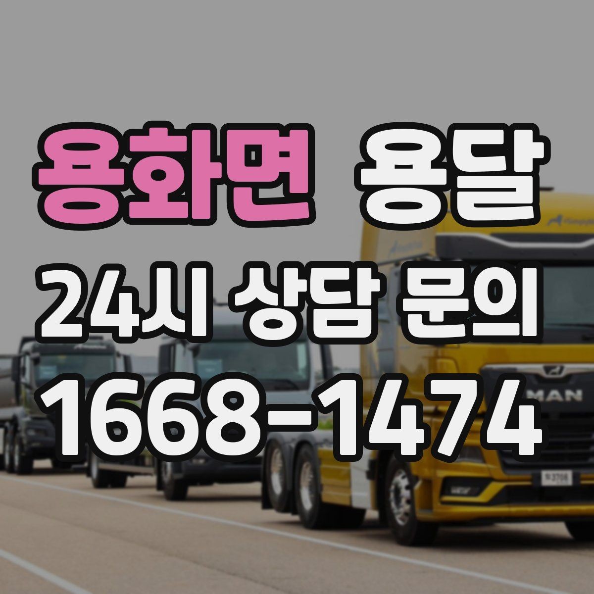용화면 용달 고층 반입이 어려울 때 대안은 무엇일까