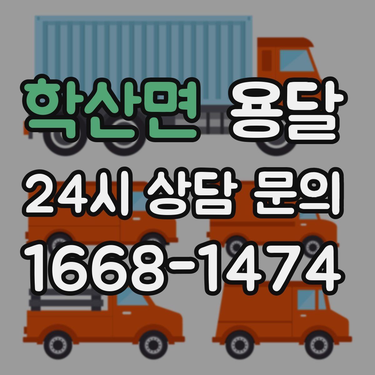 학산면 용달 이사 당일 우선순위 짐부터 싣는 방법