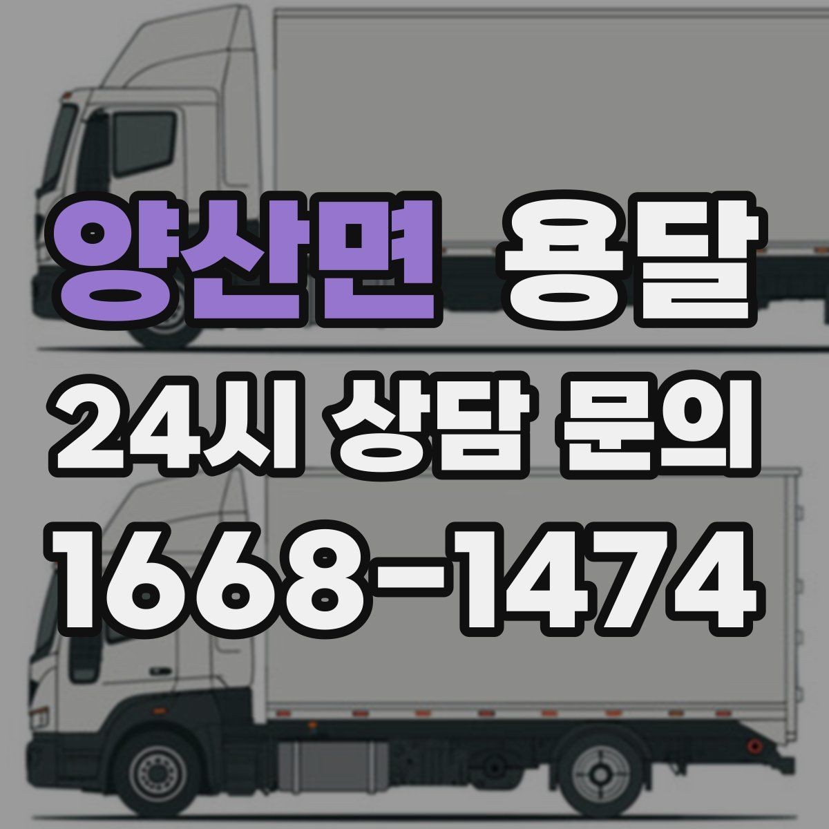 양산면 용달 출고장 대기시간이 생기는 대표 상황