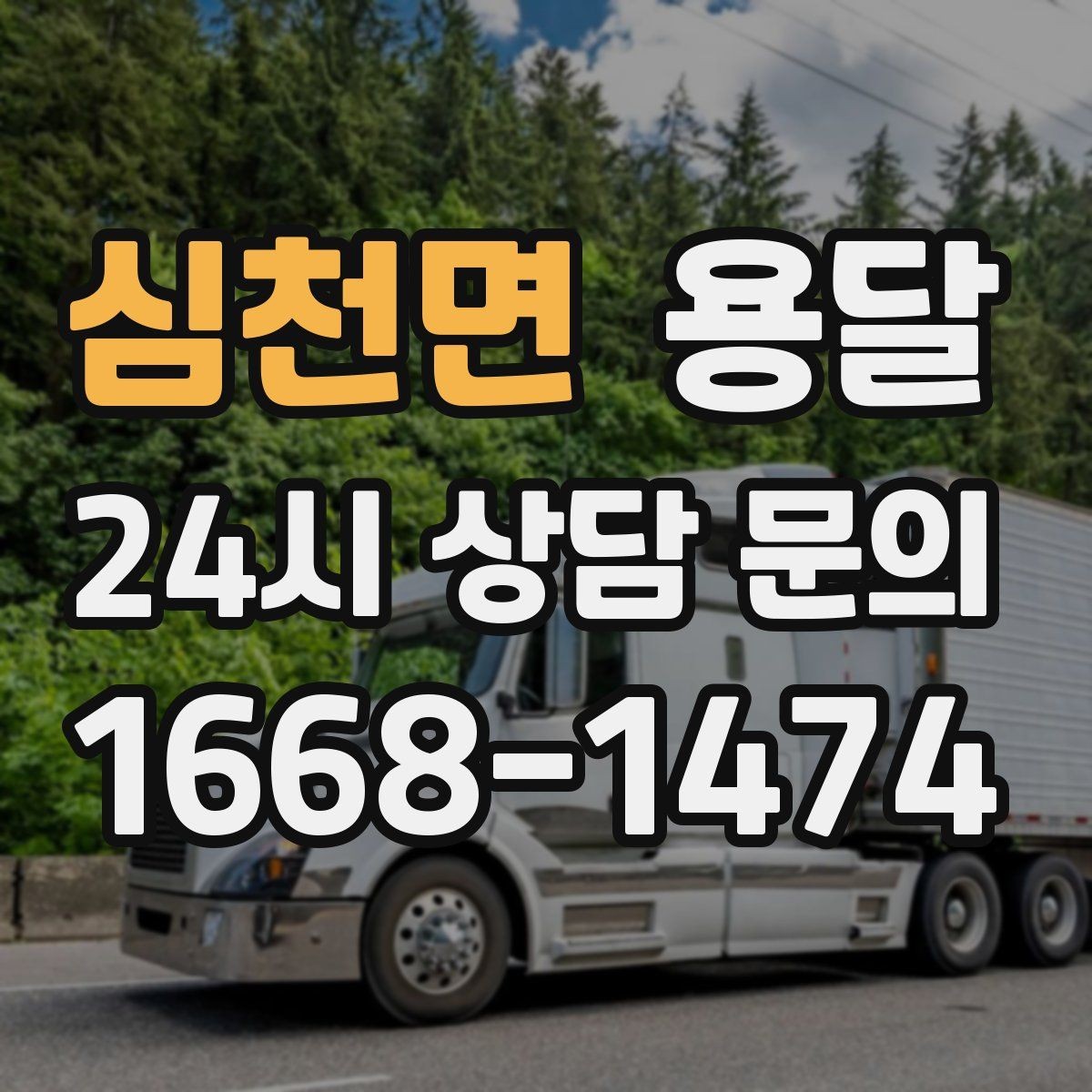 심천면 용달 사업장 재배치, 짐 이동을 빠르게 끝내는 방법