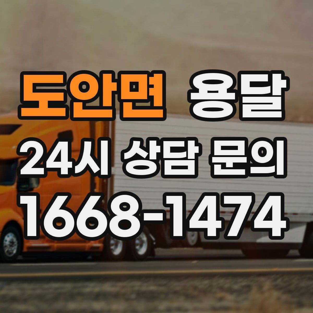 도안면 용달 상차 전 작은 짐부터가 유리한 이유