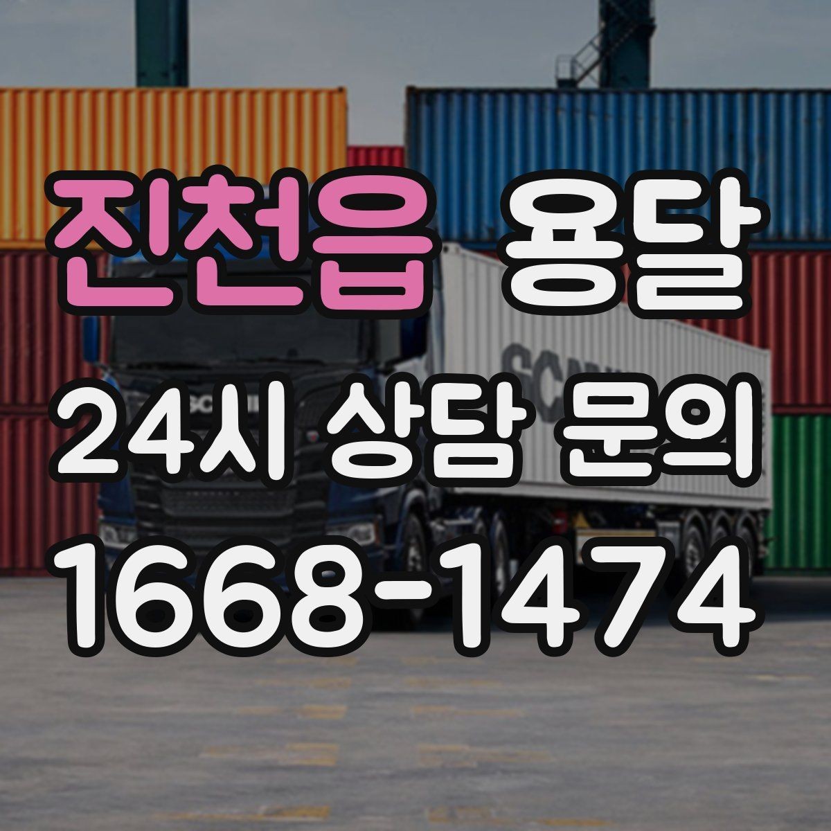 진천읍 용달 사무실 이전, 짐을 나눠 옮기는 방법
