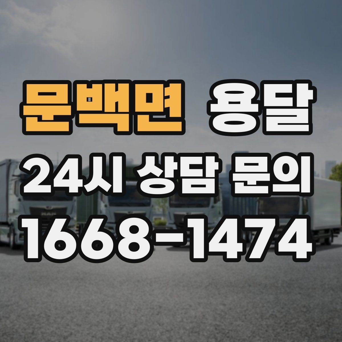 문백면 용달 아파트 오피스텔 반입, 지연을 줄이는 준비