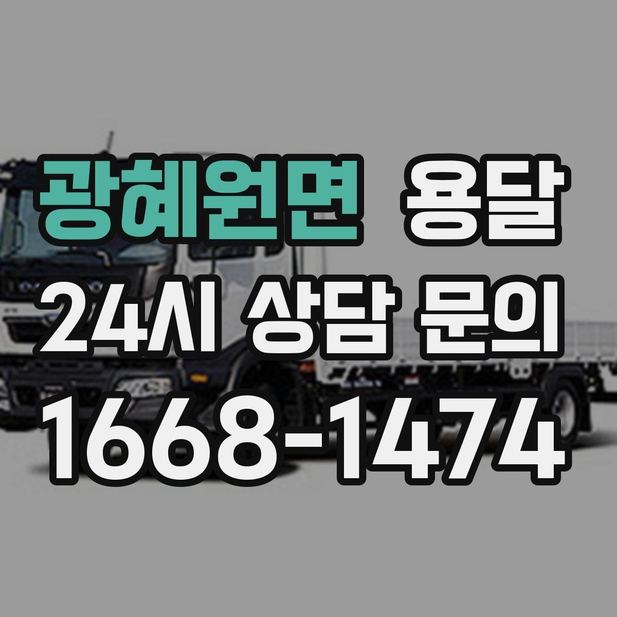 광혜원면 용달 짐이 미끄러지면 생기는 위험과 예방법