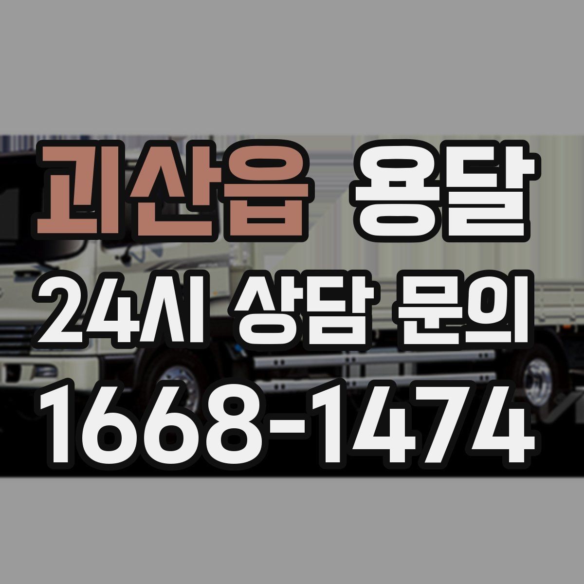 괴산읍 용달 하차 인력이 없으면 생기는 변수