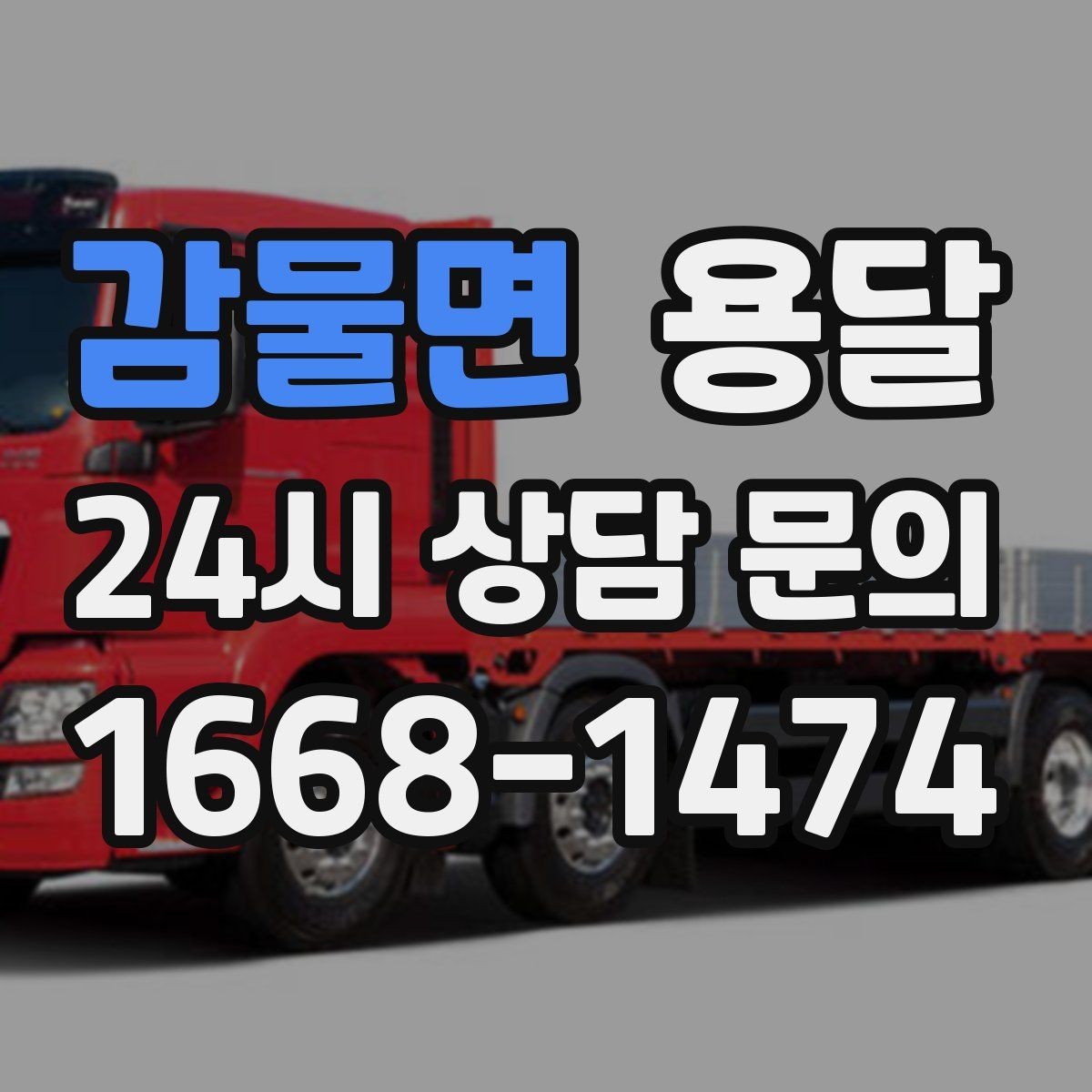 감물면 용달 냉장고 세탁기 단품 운반 시 주의할 점