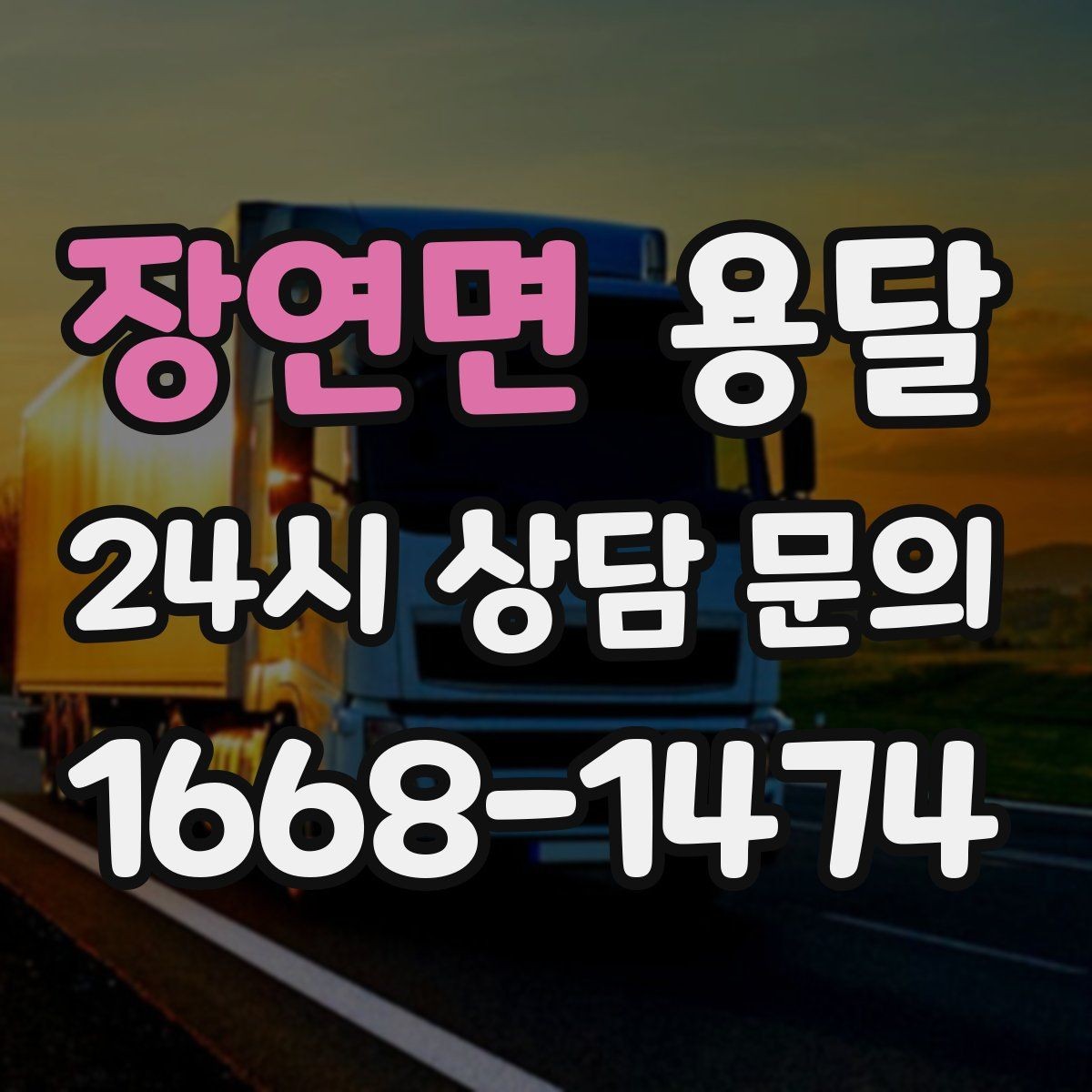 장연면 용달 아파트 오피스텔 반입, 지연을 줄이는 준비