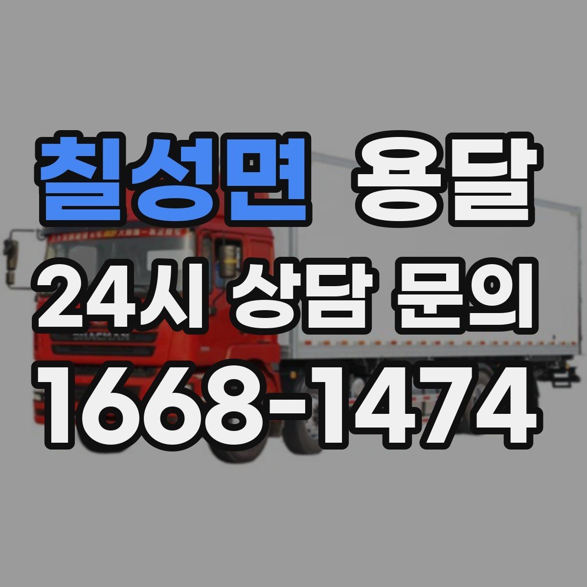 칠성면 용달 매장 오픈 준비, 집기 자재를 한 번에 옮기는 팁